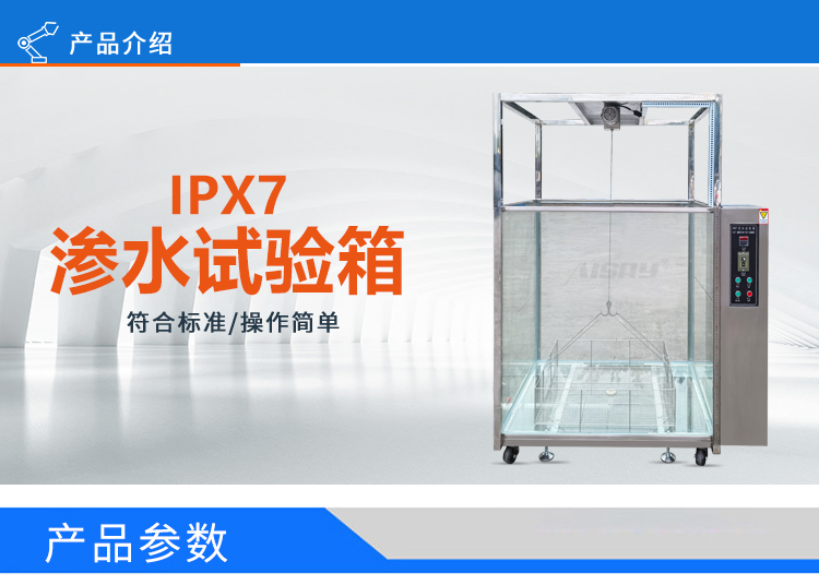 IPX7浸水试验箱