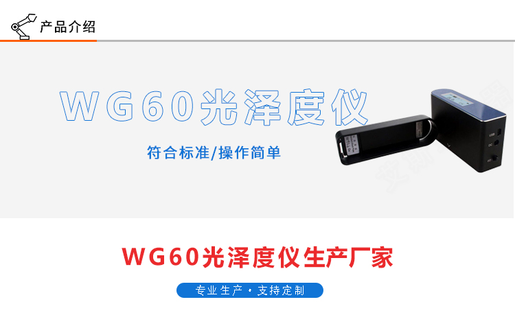 光泽度仪WG60G小孔光泽仪