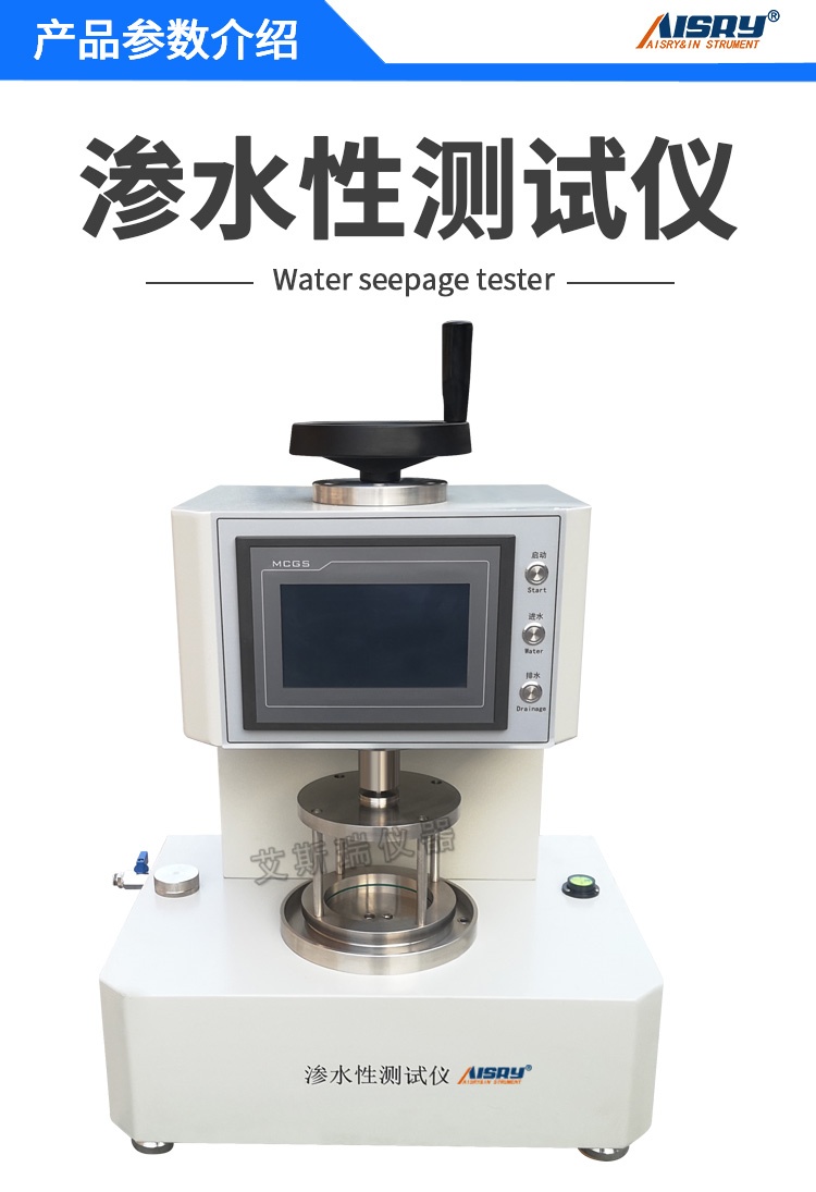 渗水性测试仪