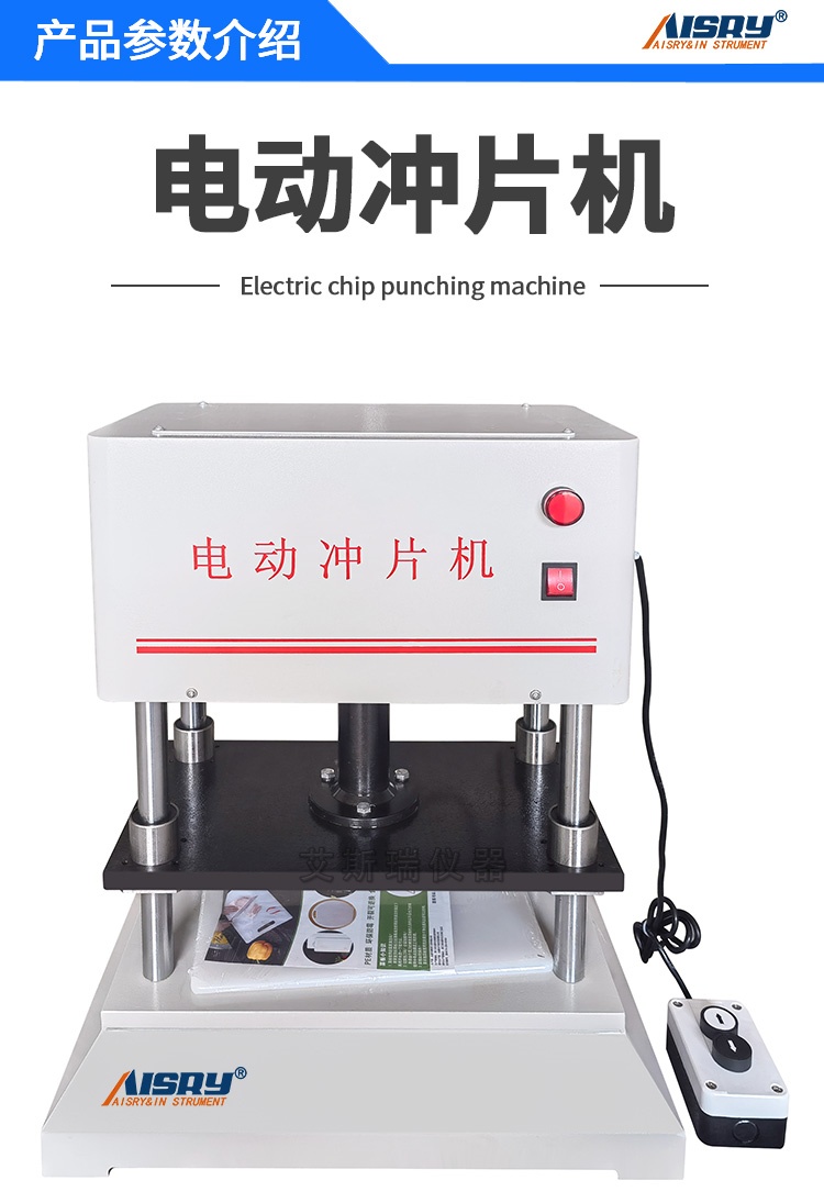 电动冲片机